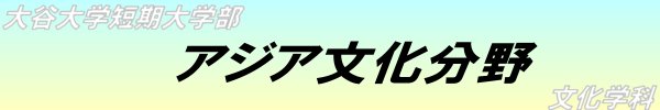 アジア文化分野