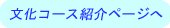 文化コース紹介ページへ