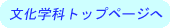 文化学科トップページへ