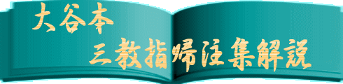 佐藤義寛のホームページ｜第七房 第三仙人館／第二室 大谷本三教指帰注集解説