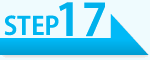ステップ17